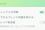 【ポケモンGO】レイド後のフレ申請で無限にフレンドが増えていくんだが