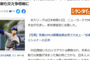 【ゲンダイ】有原と秋山にNPB復帰情報　巨人、阪神、ハム、西武による争奪戦勃発