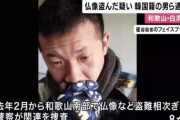 寺から仏像を盗んだ容疑で韓国籍の男らを逮捕　余罪が多数あるとみて捜査中