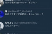 【画像】JCが「家出したい」とツイートした結果