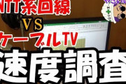 「インターネット回線:CATV」←なにこれ