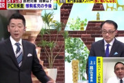 【ｗ】上昌広「ＰＣＲ検査を相談所が９５％断ってる。蓮舫が言ってた」