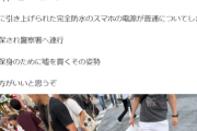 【悲報】盗撮男さん、スマホを水没させて証拠隠滅を図るも「防水」で詰むｗｗｗｗｗ