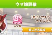 【ウマ娘】一番レアな称号といえば「愛しき名脇役」。その取得条件とは・・・？