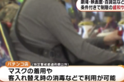 【悲報】安倍政権、パチンコ店の営業自粛解除を発表。マスク着用で施設利用可能に