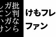 けものフレンズ２ファン「批判と誹謗中傷は違うからね。批判ならガンガンしていけ」