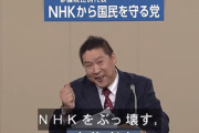 立花党首率いる「NHK受信料を支払わない方法を教える党」が「古い政党から国民を守る党」に変更