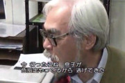【悲報】宮崎駿さん「息子には近寄らないようにしてる」