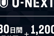 U-NEXT ギフトコード 30日間見放題＋1,200ポイントがプライム感謝祭セール特価！