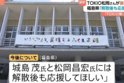 福島県、『TOKIO課』の名称変更へ　「城島茂氏と松岡昌宏氏には解散後も変わらず福島県を応援していただきたい」
