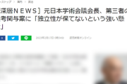 【？】学術会議「会員の選考に第三者委員会が関わると独立性が保てないという強い懸念がある」