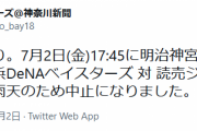 神宮のDe巨人雨天中止