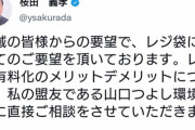 【朗報】元IT担当大臣のUSB桜田さん、レジ袋有料化廃止へ動く