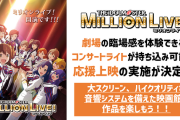 【ミリオンライブ】応援上映24時間オールでやってほしい