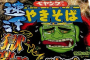 ペヤングが『獄激辛やきそば』を3月に発売！「Final」は何だったんだよｗｗｗｗ