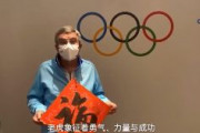 【春節】IOCバッハ会長「全ての中国人民の幸福をお祈りします」
