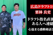 カープドラ1栗林×元中日山内壮馬の師弟関係「感謝してもしきれない存在」【動画】