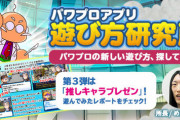 追記あり！【パワプロアプリ速報】｢遊び方研究所｣で｢推しキャラプレゼン｣公開ｷﾀ━━━━(ﾟ∀ﾟ)━━━━!!【公式】