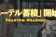 【FF14】7.31実装の「ファントムウェポン」強化はコンテンツルーレットで輝き集めということが判明！討滅戦やハイレベル・24人レイドなどでエーテルが蓄積される仕様に