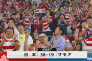 【ラグビー】日本３連勝ｗｗｗｗｗｗｗｗｗｗｗｗｗｗ