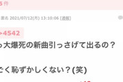 ガル民「NGTが混ざるAKBグループはゴキブリの入ったスイーツだから潰す」