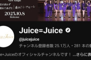 【YouTubeチャンネル登録者数】Juice=Juice→25.1万人、アンジュルム→22.9万人【盛れ！ミ・アモーレ/隙アモ/THE FIRST TAKE】
