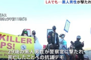 【定期】LAで黒人が警察に撃たれ死亡、抗議デモ開始　「もううんざりだ」