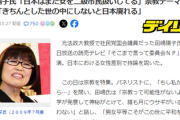 田嶋陽子氏「日本はまだ女を二級市民扱いしてる」宗教テーマから脱線「きちんとした世の中にしないと日本廃れる」