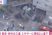 東京都府中市　工場のミキサーの中に男性2人落下 救助作業続く    [1/9]