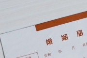 明日婚姻届出す予定なんだけど　婚約者の彼に出すなと言われた　お前らどう思う？