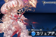 【グラブル】7月土有利、カリュブディス95HELLが解禁！それぞれ特殊技に効果が追加されるも今は魅了が厄介な程度？
