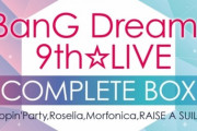 ライブBD「BanG Dream! 9th☆LIVE COMPLETE BOX」予約開始！4日間にわたる野外ライブの感動が蘇る映像作品は必見