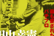 25年位まえだとパチンコで500円で5000円とか出てたからあれでハマる人多いんだろうね