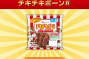 【画像】チキチキボーンとかいう冷凍食品がうますぎる！！！😫