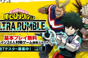 【朗報】基本プレイ無料バトロワ『僕のヒーローアカデミア ULTRA RUMBLE』が開発中！！クローズドβテストの実施も決定