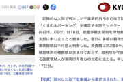 【三重】四日市の水没駐車場「くすの木パーキング」、破産申し立て