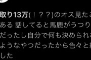女性さん「手取り13万のオス見たことある。話してると馬鹿がうつりそうだった」