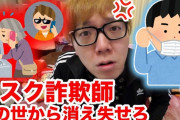 【朗報】漢ヒカキン、マスク詐欺師に物申すｗｗｗｗｗｗｗ「消え失せろ」