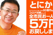 【酷い】「全市民に5万円還元」を公約に掲げ初当選した愛知県岡崎市の中根康浩市長、一律給付を断念