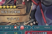 【FEH】インバースは即10凸したのにマクベスは育てる気にならねえ
