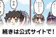 【FGO】てへぺろ☆『ますますマンガで分かる！Fate/rand Order』第244話更新！