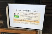 「あつまれNISA貧乏バー」で語られる “極限生活”の実態…「満額埋めるため彼女と別れた」「収入20万円で11万円投資」