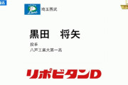 西武ドラフト５位は黒田将矢「MAX149キロの長身右腕」