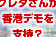 中国政府がグレタさんを批判！？　どうして？グレタさんは中国に都合が悪いの？