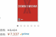 【ジワ売れ速報】Switch『デモンエクスマキナ』ヨドバシ全店舗完売ｗｗｗマイニンストアも完売ｗｗｗ