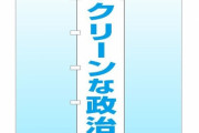 ワイ総理大臣「はいw今までのあらゆる利権全部リセットwこれからはクリーンな政治やw」→どうなる？