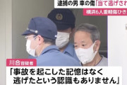 ７８歳男性が車で６人轢き逃げ→そのまま理容室で散髪し事故の記憶を忘れていた事件…ガチで認知症だった疑惑出る