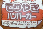 98円で売ってるヤマザキの紙で包んであるハンバーガーwww