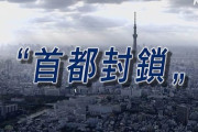 「首都封鎖いわゆるロックダウン」が東京で実施されるとしたら、どんなことが起きるのか？