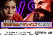 吉田沙織さんのザンギエフの倒し方が予想の斜め上すぎると話題にｗｗｗｗｗｗｗｗｗ